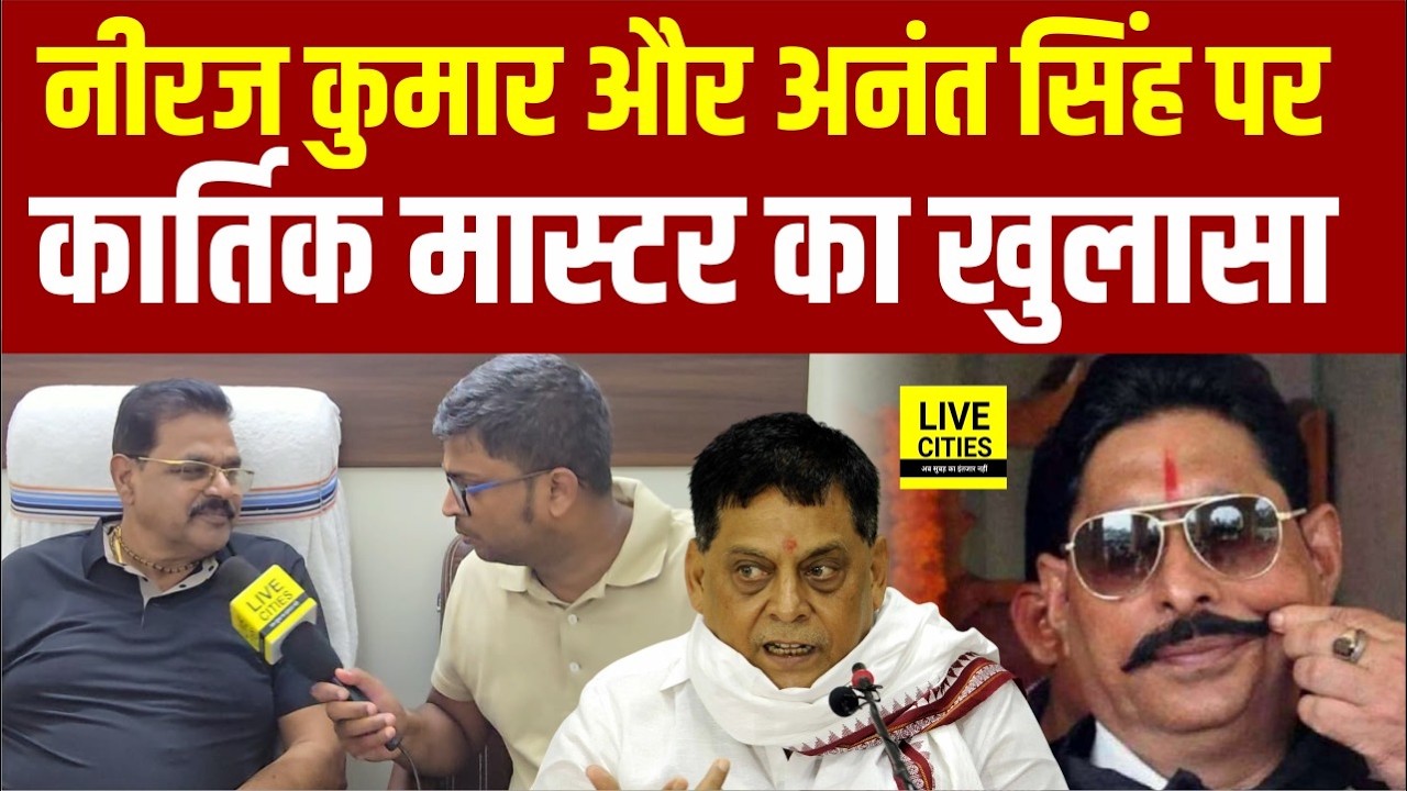 Anant Singh और MLC Neeraj Kumar पर RJD MLC Kartik Master का बड़ा खुलासा... | Bihar News