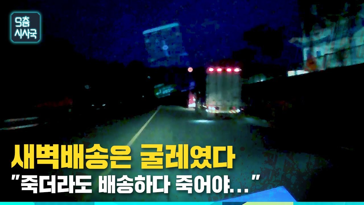 새벽배송은 굴레였다 