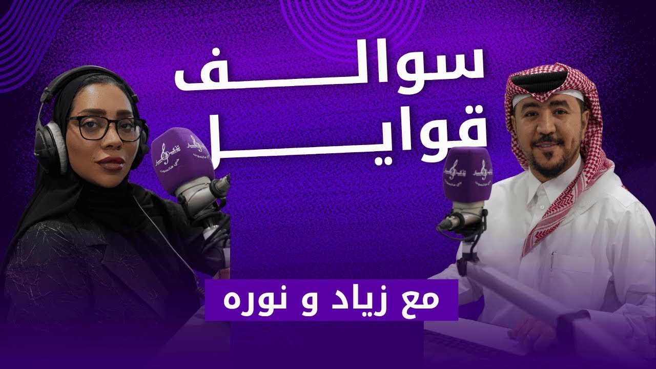 سوالف قوايل 6-1-2026