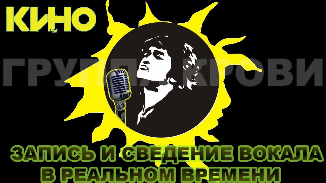 Запись и сведение вокала (Кино - Группа Крови)/Vocal Recording