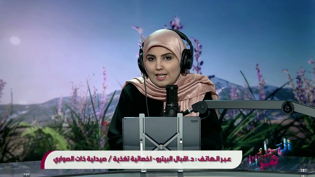 برنامج الهواء هوانا يستضيف د. اقبال البيترو اخصائية التغذية العلاجية / صيدلية ذات الصواري