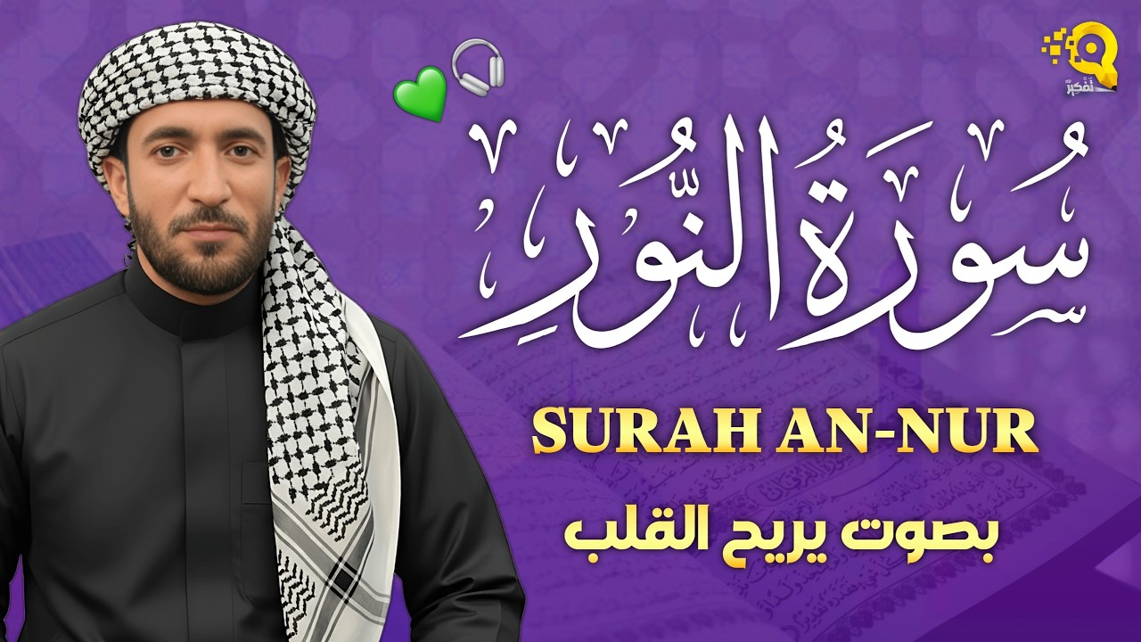 سورة النور (كاملة) تلاوة تريح القلب بصوت جميل القارئ محمد الفقيه Mohammed Al Fakih
