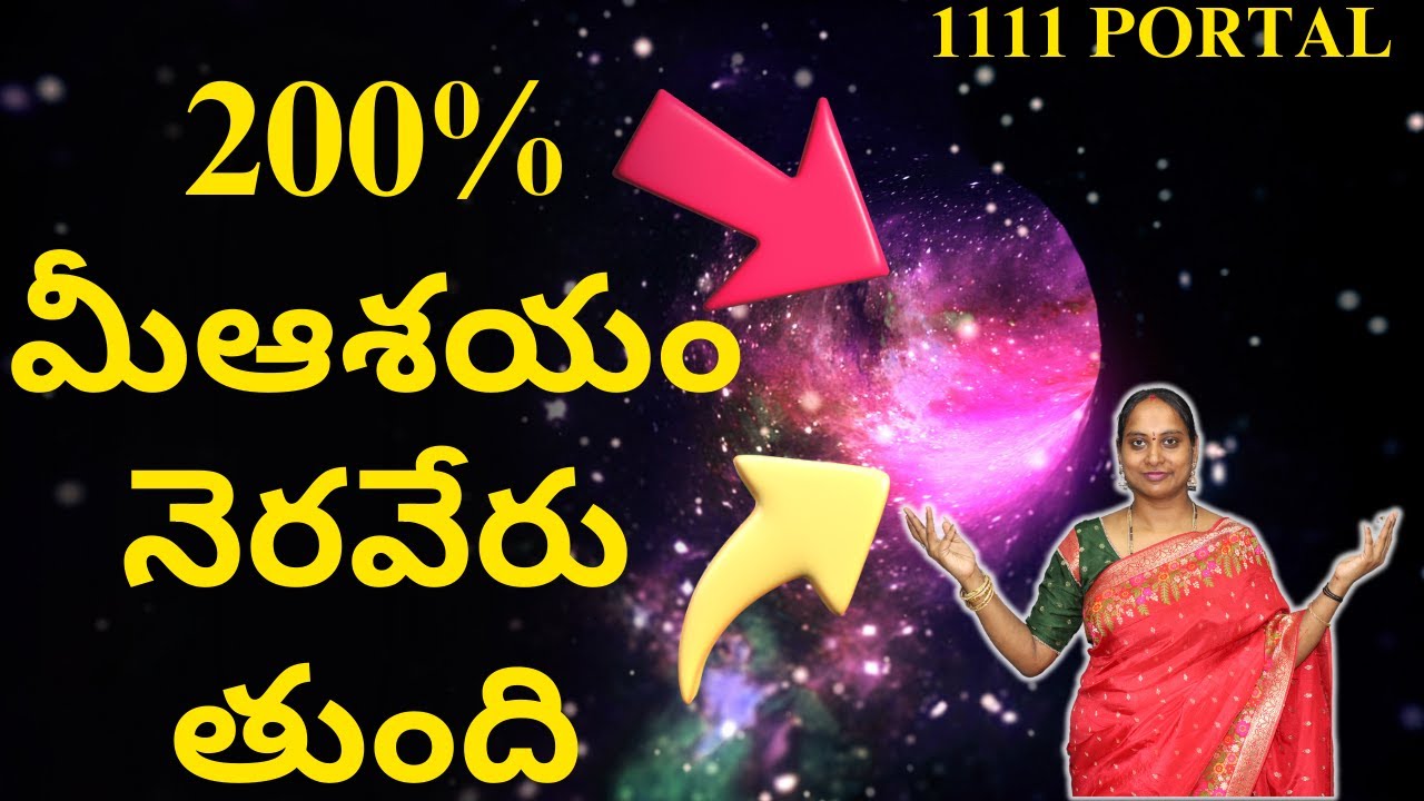 మీఆశయం నెరవేరు తుంది 1111 Portal Wish Fulfilment