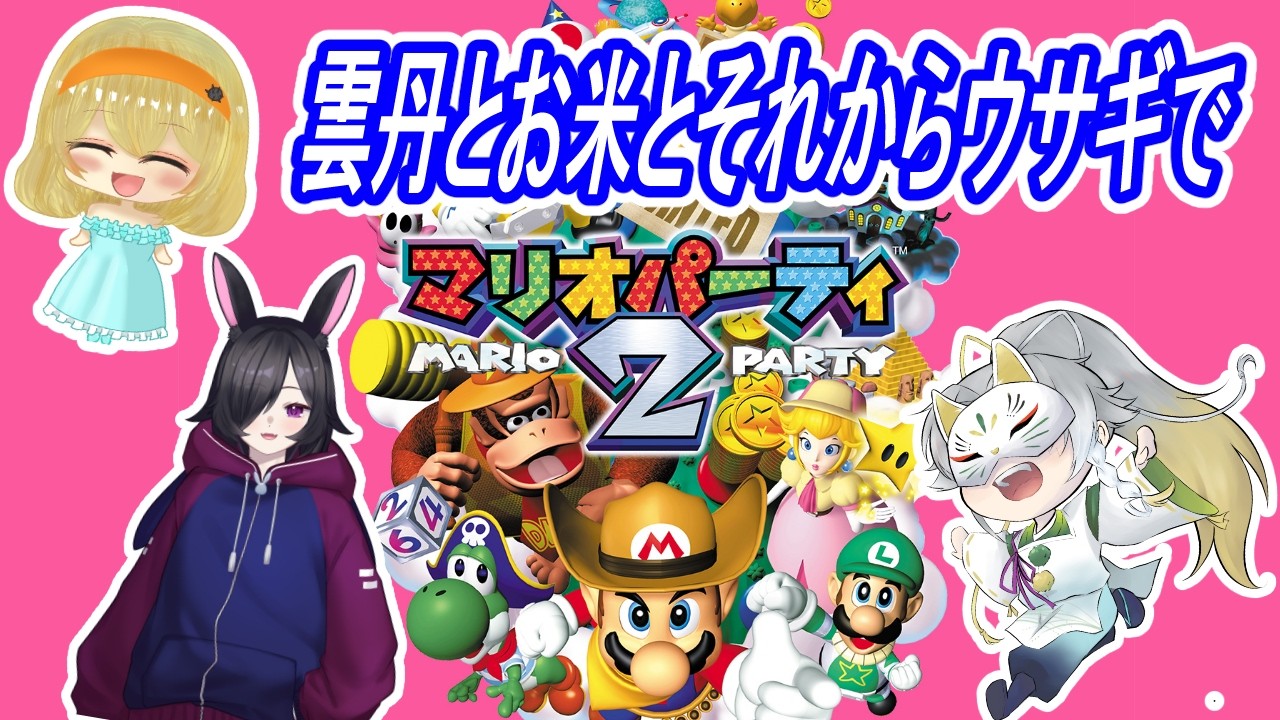 【マリオパーティー２】　雲丹とお米とそれからウサギ…みんなで楽しく遊ぶぞ！【実況生配信】【コラボ配信】