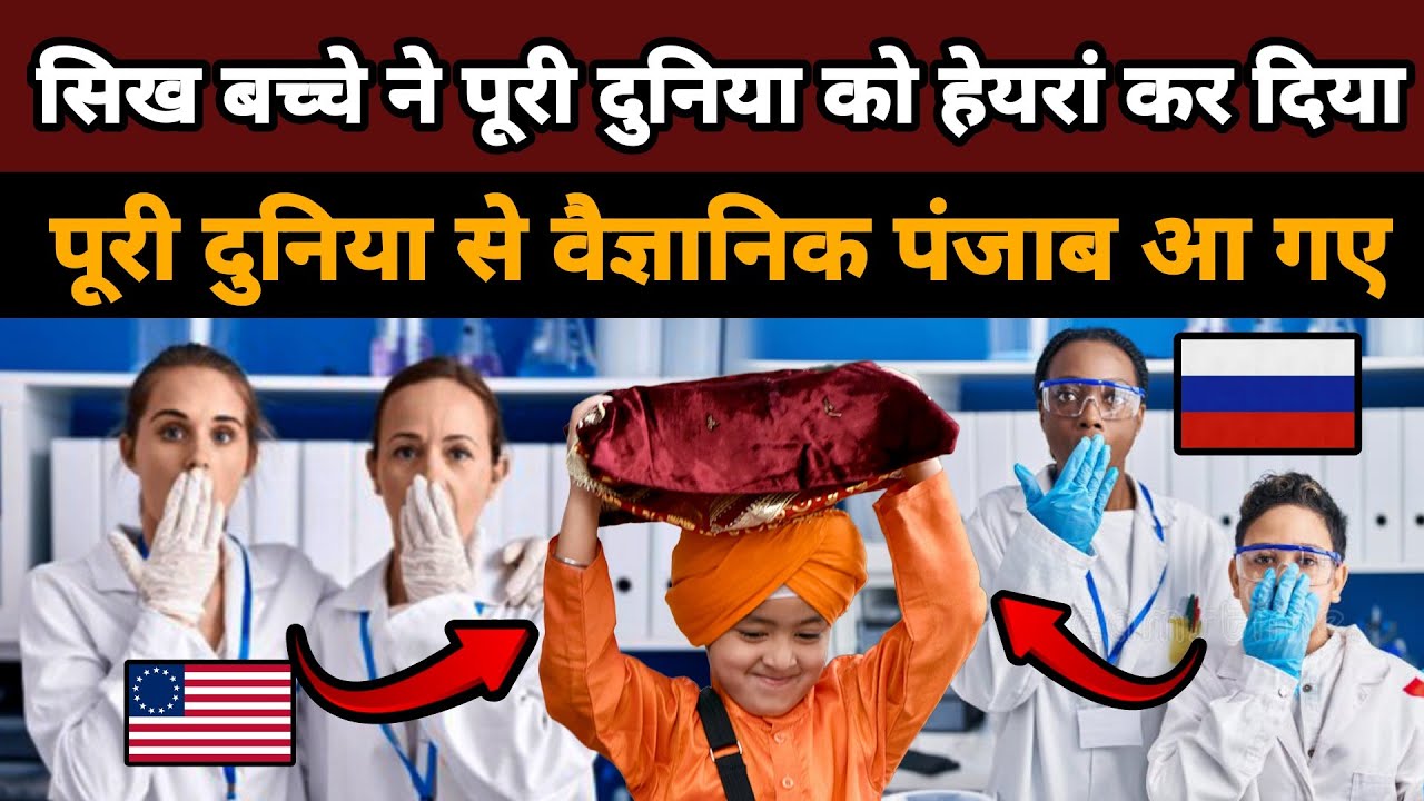 सिख बच्चे ने पूरी दुनिया को हेयरां कर दिया || पूरी दुनिया से वैज्ञानिक पंजाब आ गए