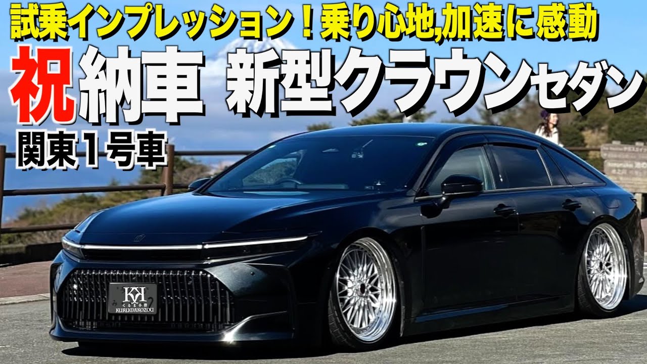 【祝納車】関東１号車の新型クラウンセダンの内外装レビュー！試乗インプレッション！この状態で走ります/ナガヤマ様【くるま小僧】