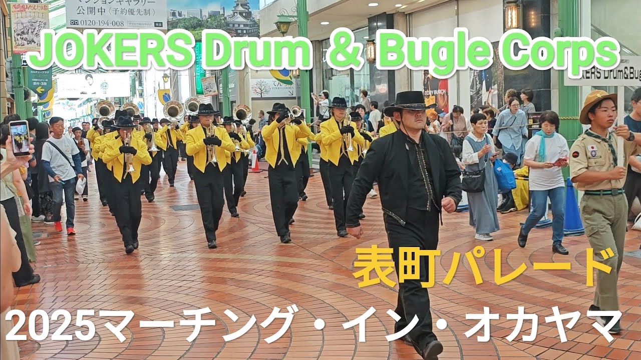 JOKERS Drum ＆ Bugle Corps　表町パレード　2025マーチング・イン・オカヤマ　2025年10月12日