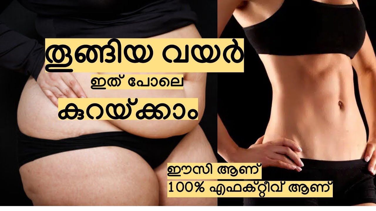 തൂങ്ങിയ വയർ ഇത് പോലെ കുറയ്ക്കാം // ഈസി ആണ്‌ 100% എഫക്റ്റീവ് ആണ്‌ // Weight reduction - Malayalam 