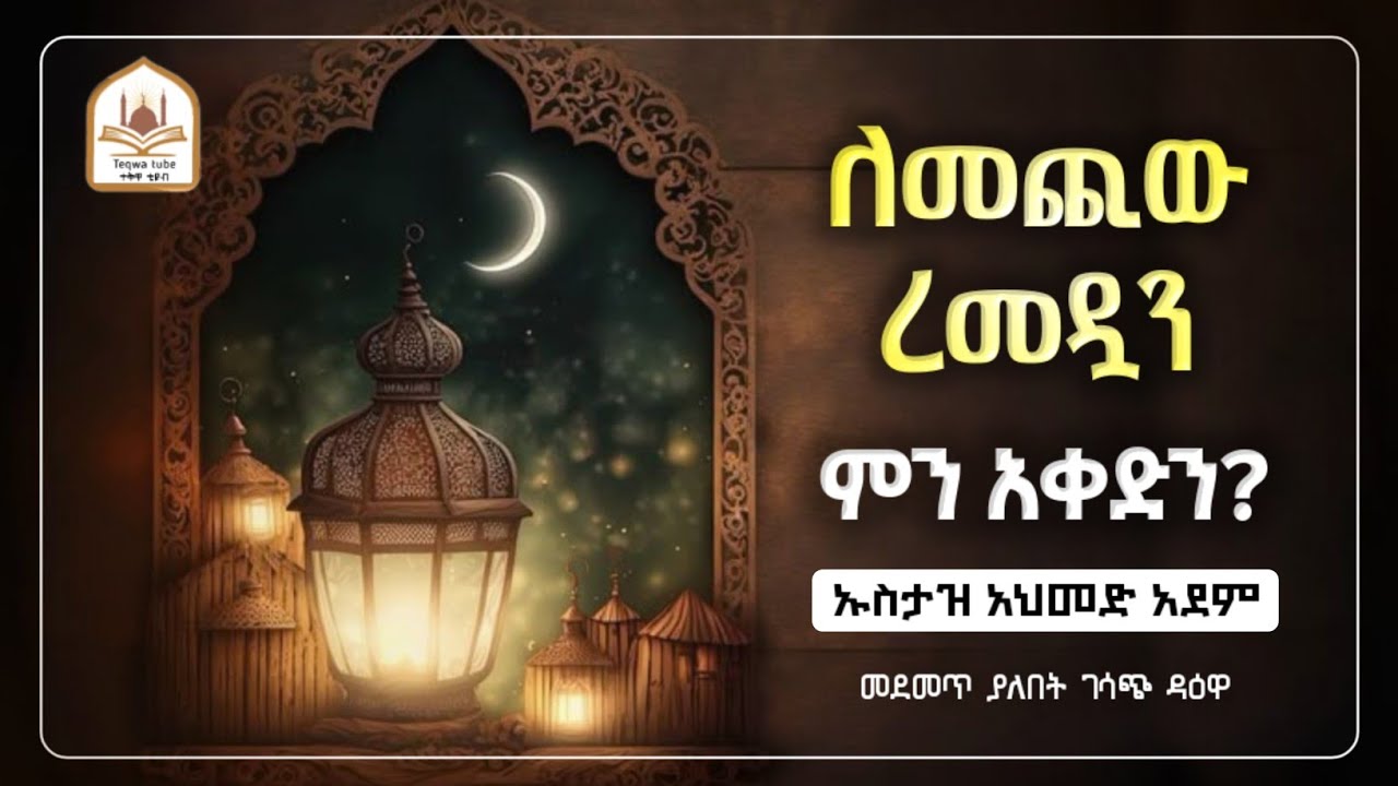 ለመጪው ረመዷን ምን አቀድን |ኡስታዝ አህመድ አደም|ustaz ahmed adem|ሀዲስ በአማርኛ|ሀድስ በአማርኛ|hadis amharic|dawa amharic