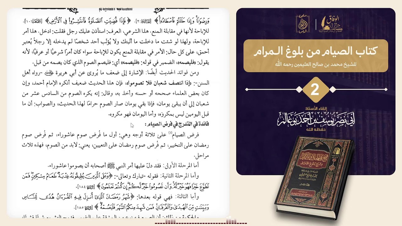 2 كتاب الصيام من بلوغ المرام. بإشراف الأستاذ: أبي نصر يوسف بوغالم وفقه الله