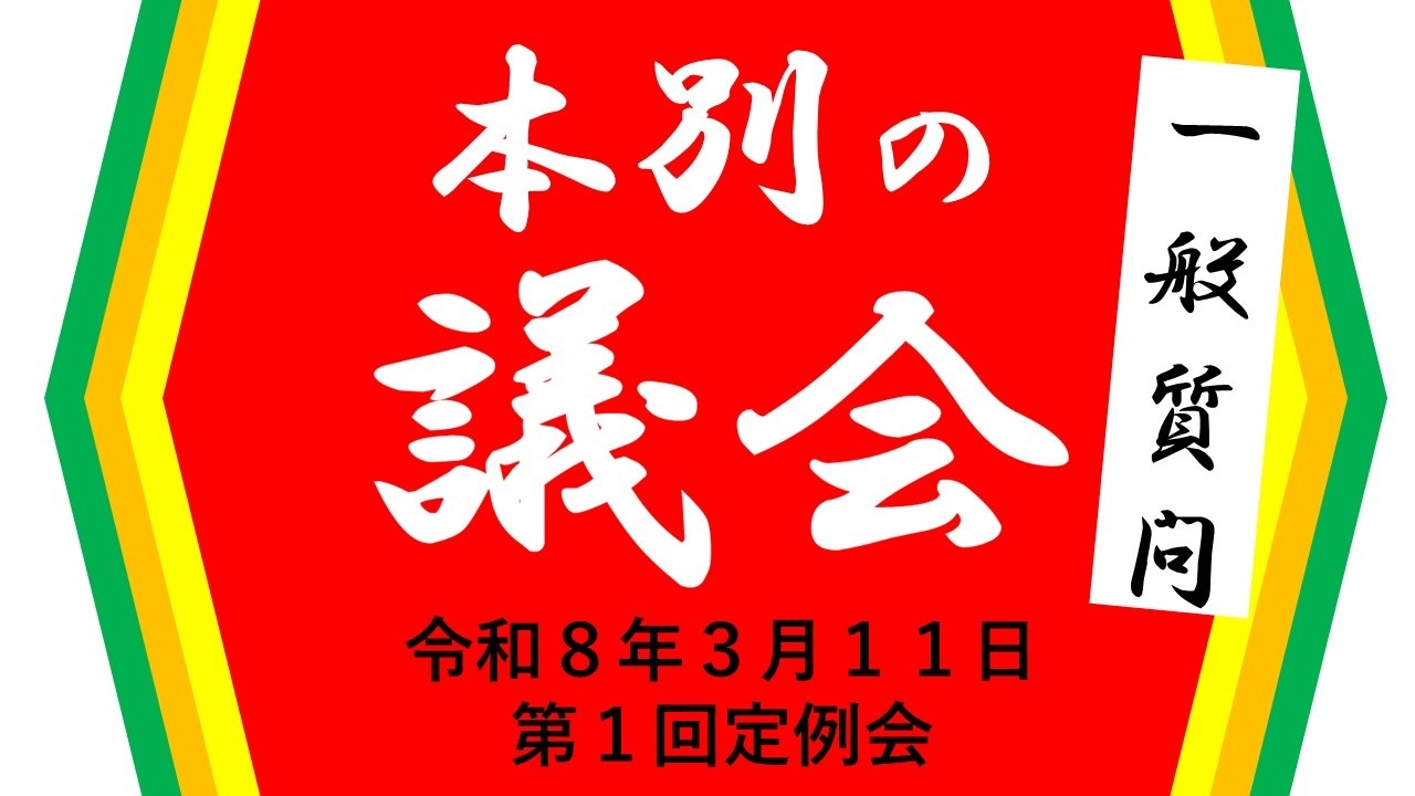 令和8年第1回本別町議会定例会(R8.3.11)一般質問