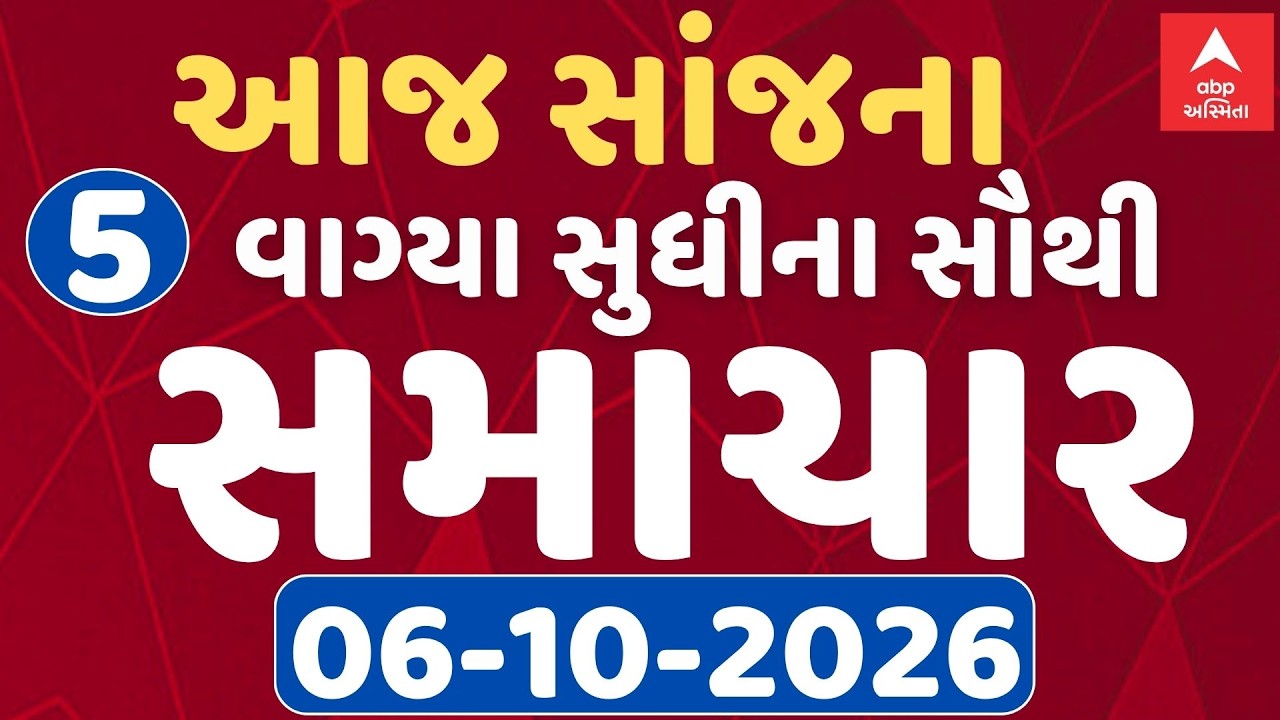 5 PM Breaking News | આજના સાંજના 5 વાગ્યા સુધીના સૌથી મોટા સમાચાર | ABP Asmita LIVE