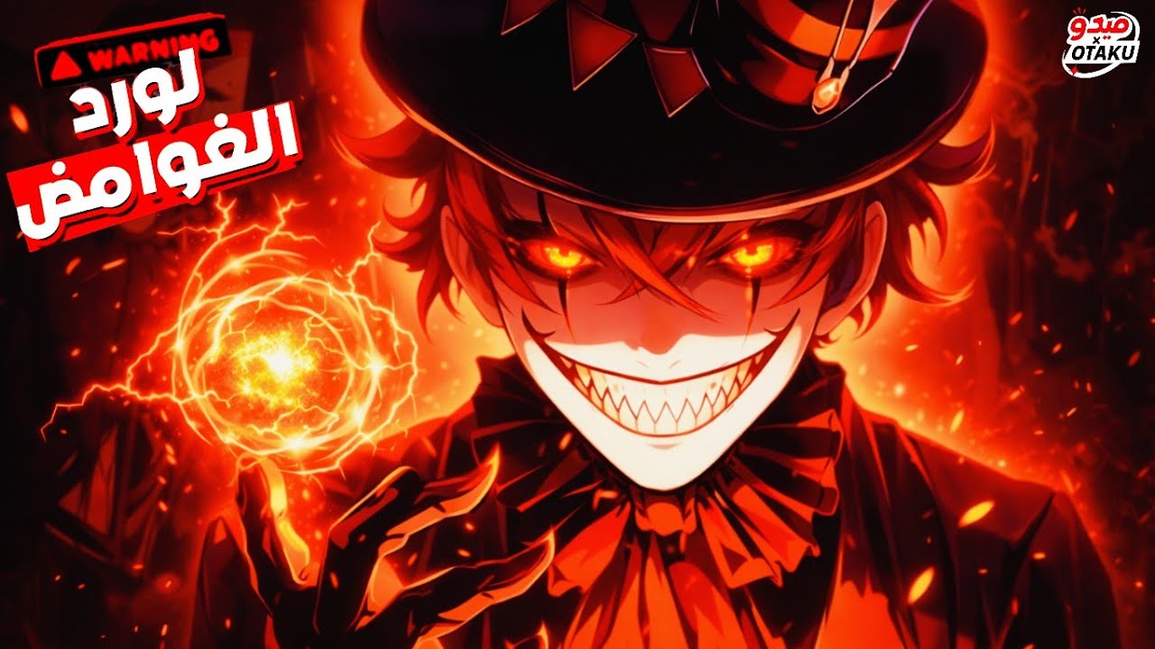 شاب رجع من الموت في عالم مرعب مليان بالسحروالشياطين🔥حكاية كلاين &times; انمي لورد الغوامض | ملخص انمي كامل