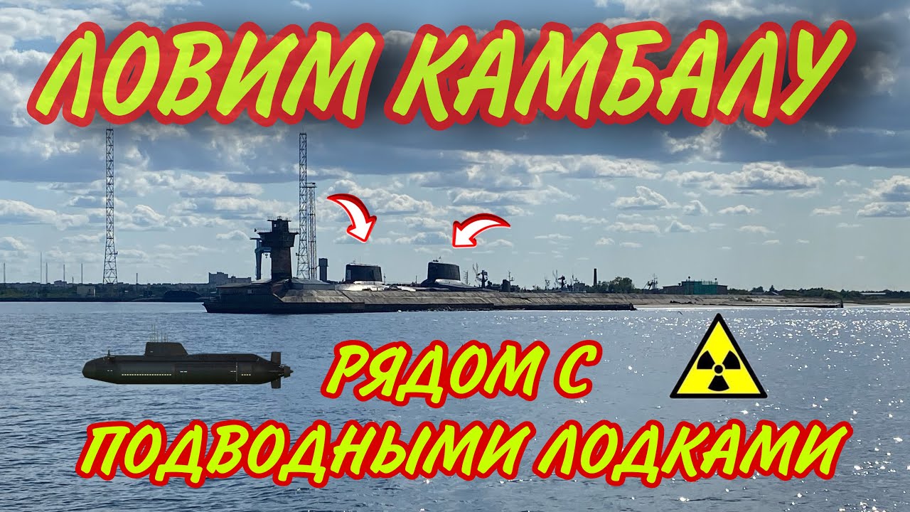 Шок.Ловим камбалу рядом с подводными лодками.#Ягры #камбала #дамба