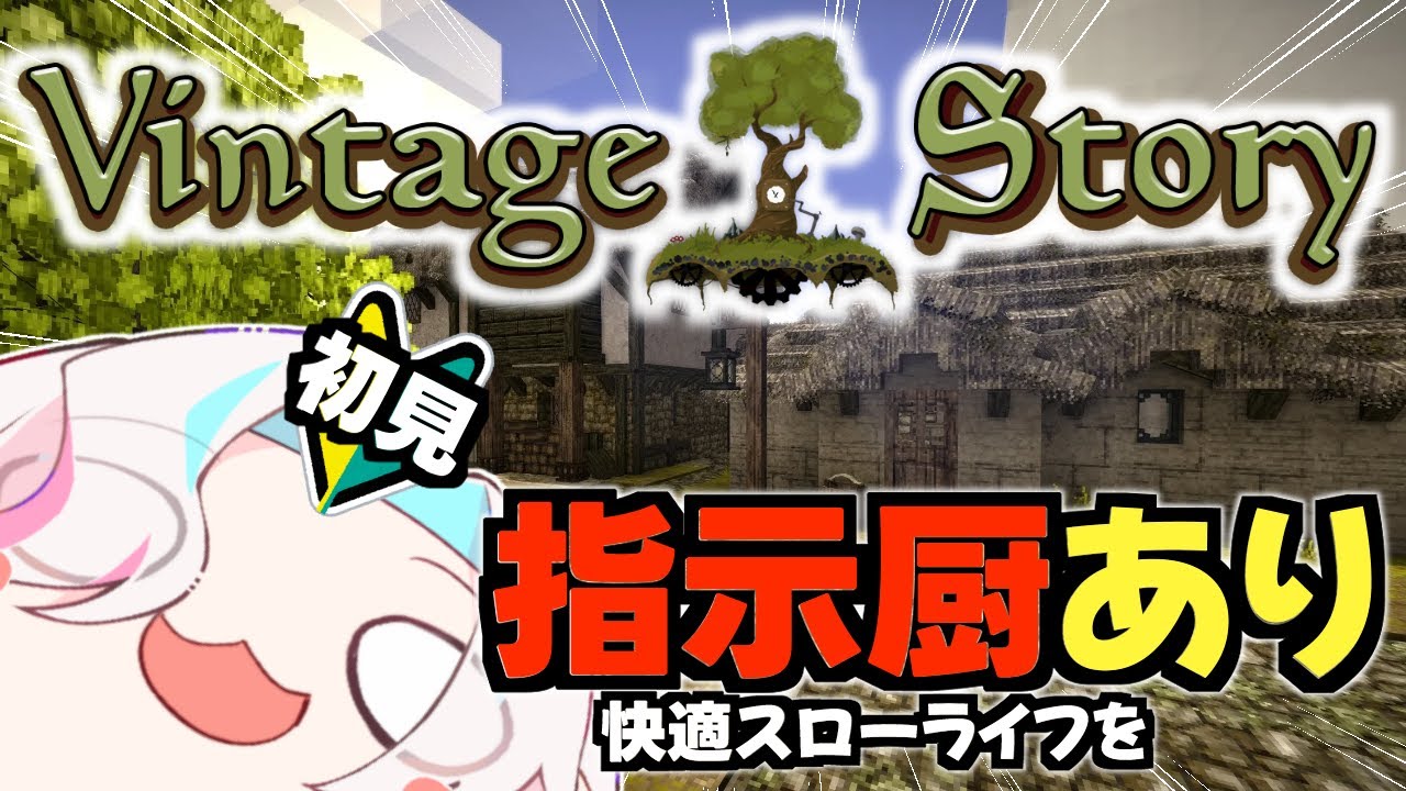 【 Vintage Story 】ゼロから始める Vintage Story 生活 ～ 十一話：Resonance Archives ～