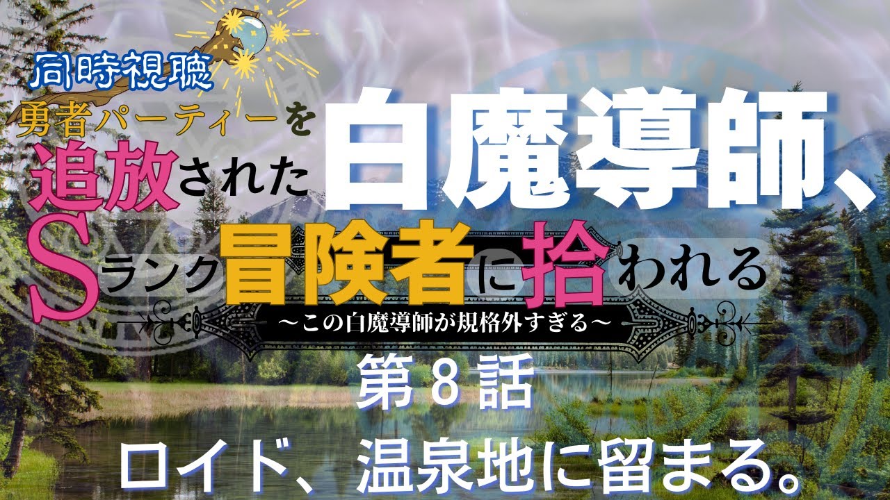 【 同時視聴 】追放された白魔導師【第８話】【Vtuber　つくばのジョー】＃初見さん大歓迎♪　#Simultaneous viewing: No Reaction Vtuber