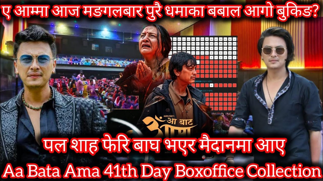 Aa Bata Ama 41th Day BoxOffice Collection ll New Nepali Movie 2026 ll Paul Shah ll Bipana Thapa 
