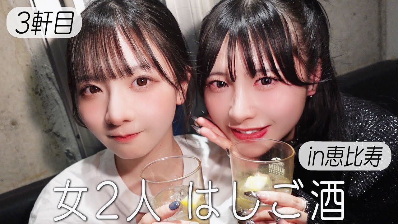 【はしご酒】女2人、恵比寿でホルモン食べてたらいい感じに酔ってきて…