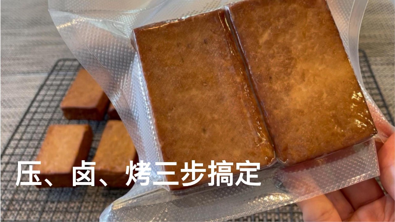 豆干当礼物？是的！自制五香豆干做出家的香味Turn Costco organic firm tofu into five-spice dried tofu