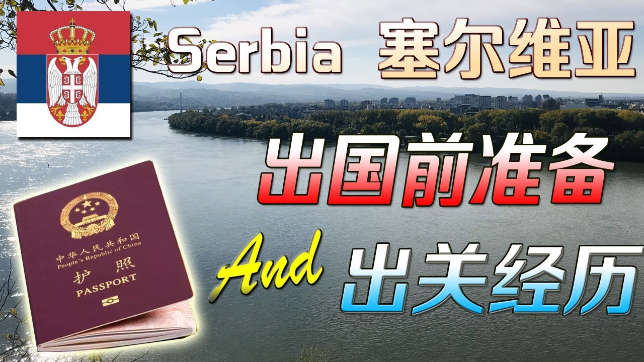 分享 来塞尔维亚 Serbia 出国前的准备以及海关出关经历