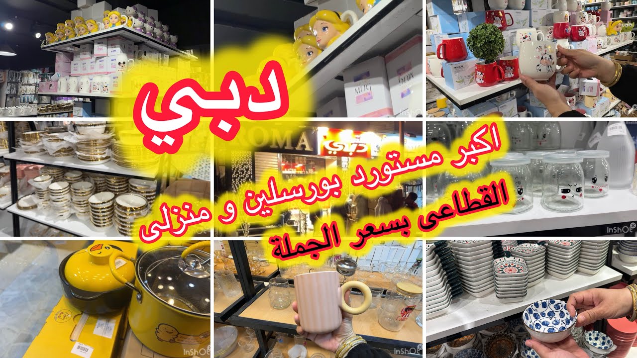 دبي -النزهة الجديدة 💥جملة الجملة 👌🏻أكبر مستورد منظمات ايكيا ومنزلى وكل تريندات بأرخص سعر و البورسلين
