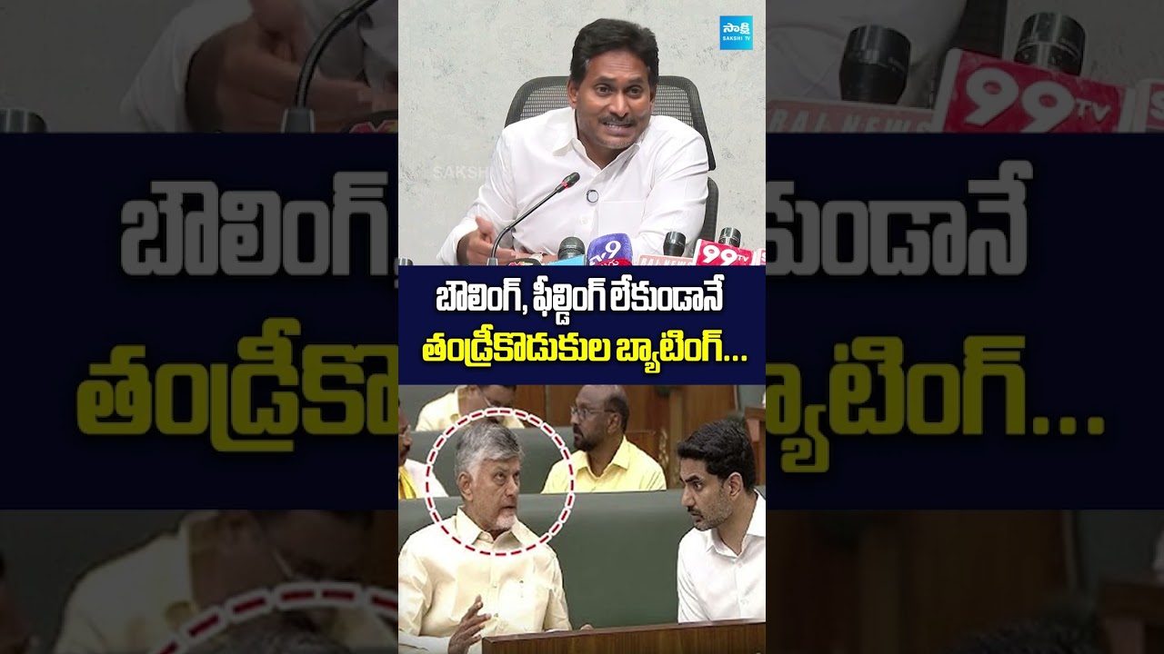 YS Jagan Satires on Chandrababu & Lokesh #apassembly2026 #apdsc #sakshitvlive