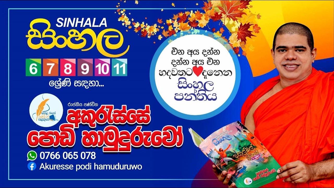| 2026.02.18 | සිංහල 8 ශ්‍රේණිය | #sinhala #grade8  #akuressepodihamuduruwo #sisathwineschool