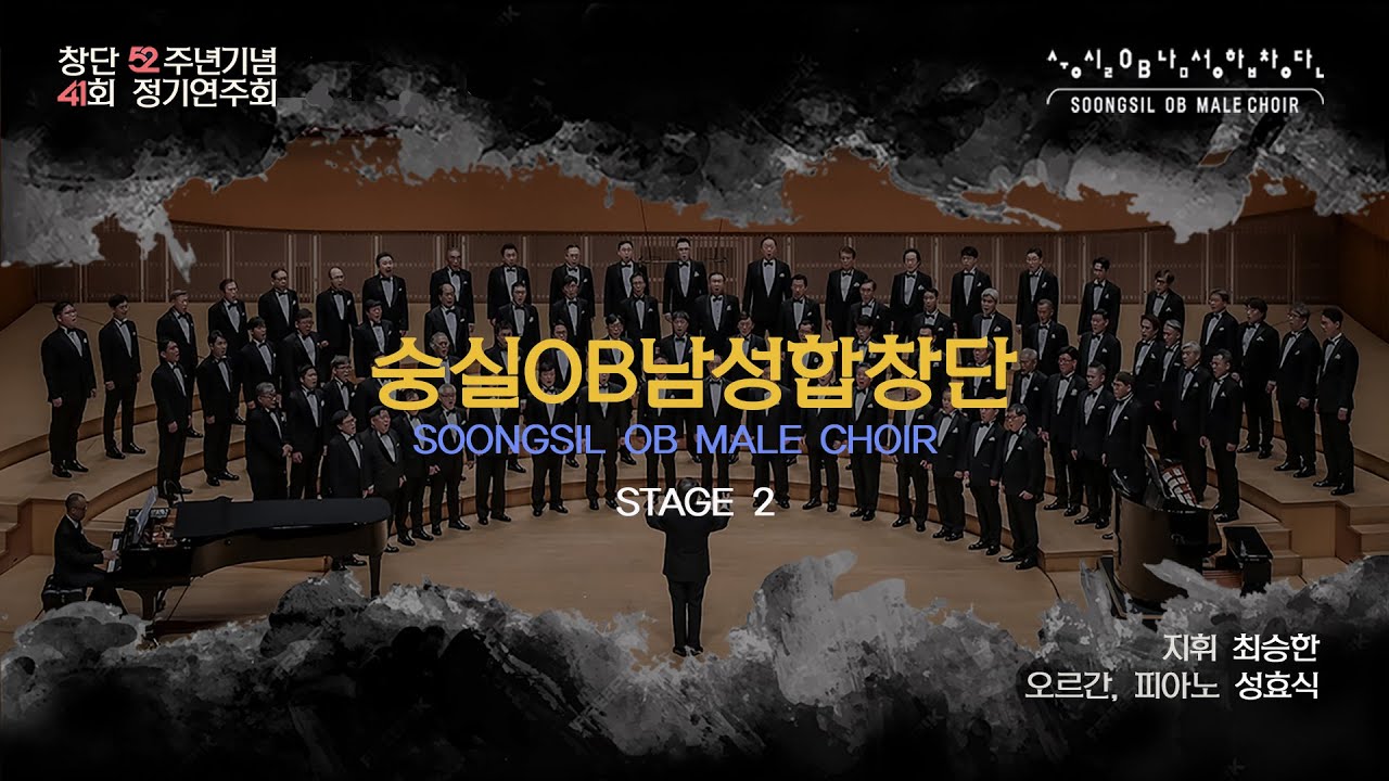 숭실OB남성합창단 41회정기연주회 Stage 2