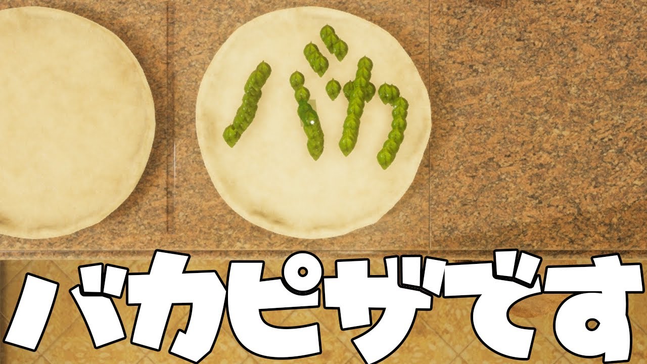 宇宙の法則が乱れる草をピザに乗せて食べたら死ぬピザを作るクッキングシミュレーター
