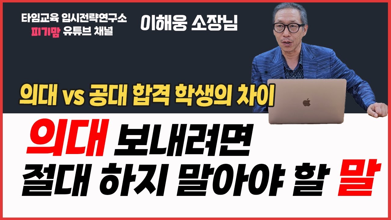 의대 보내고 싶은 엄마들이 흔히 저지르는 실수! 절대로 이 말만은 하지 마세요. +최근 의대 입시 트렌드 6가지  #의대 #의대vs공대 #의대입시 #학종