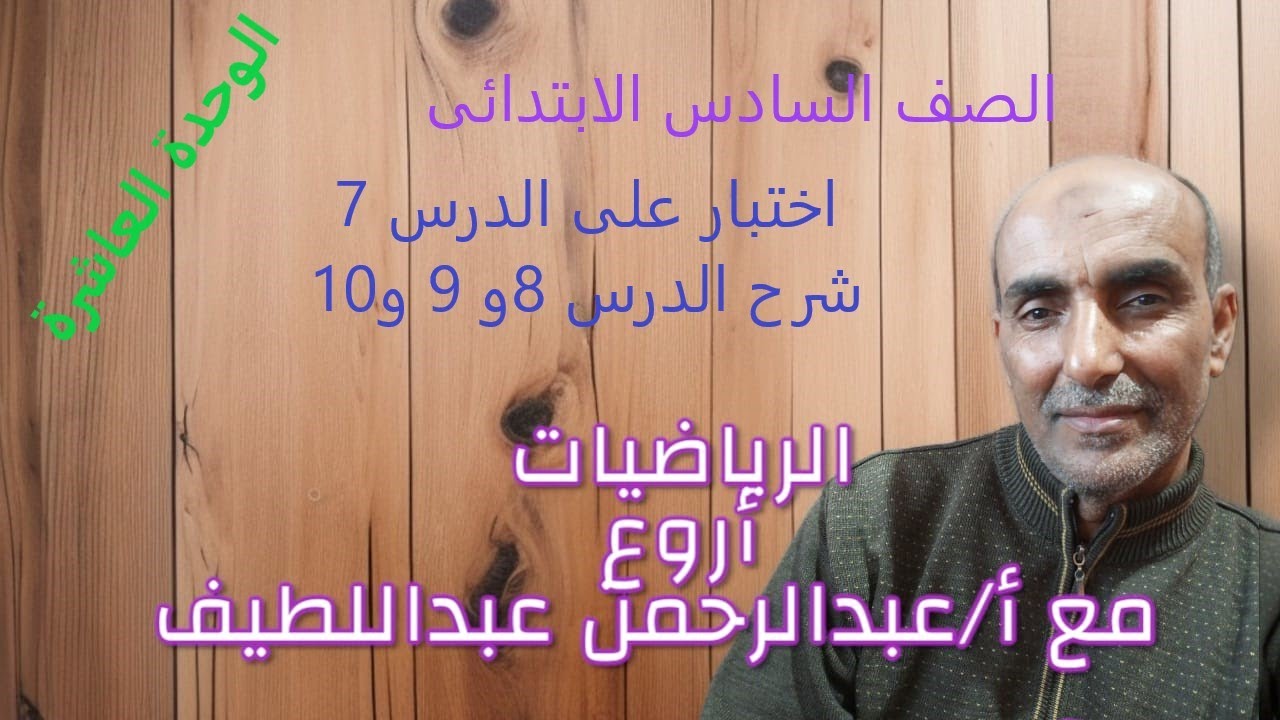 الصف السادس الابتدائى اختبار على الدرس 7 وشرح الدرس 8و9و10
