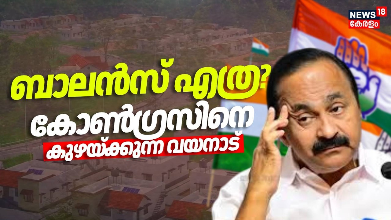 ബാലൻസ് എത്ര? കോൺ​ഗ്രസിനെ കുഴയ്ക്കുന്ന വയനാട് | Wayanad Township | Kerala Assembly Election 2026