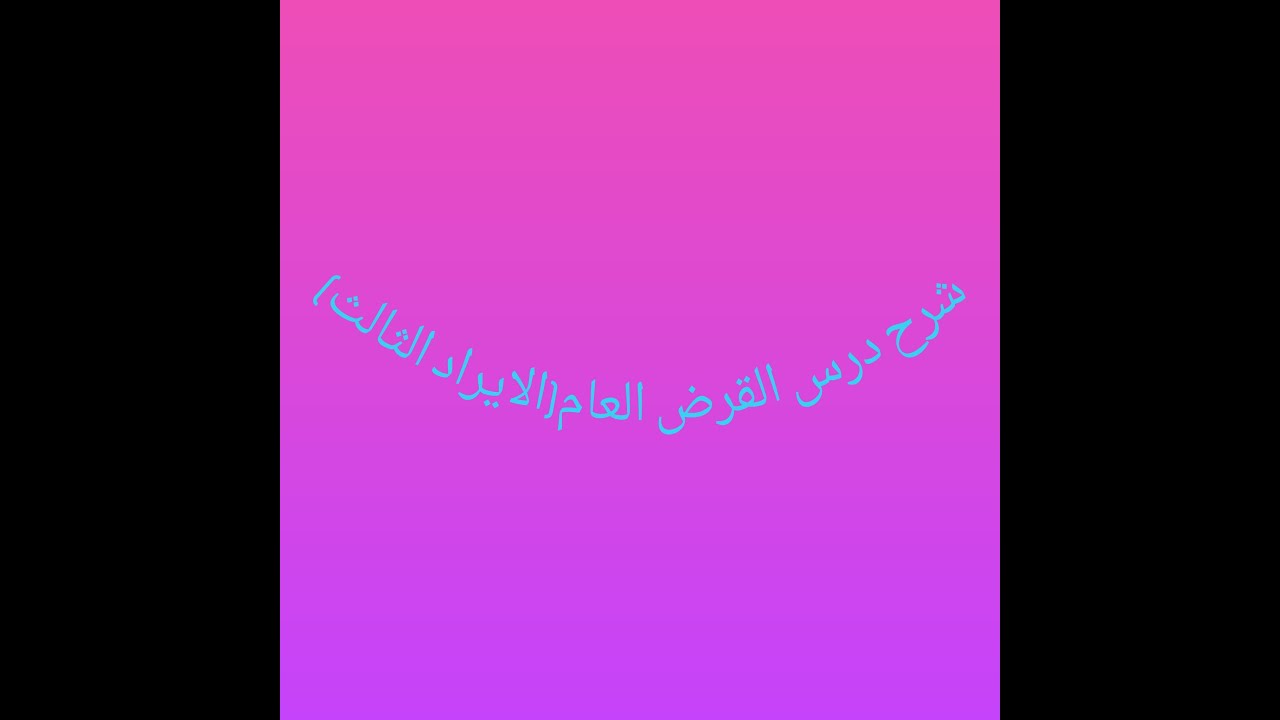 شرح درس القرض العام