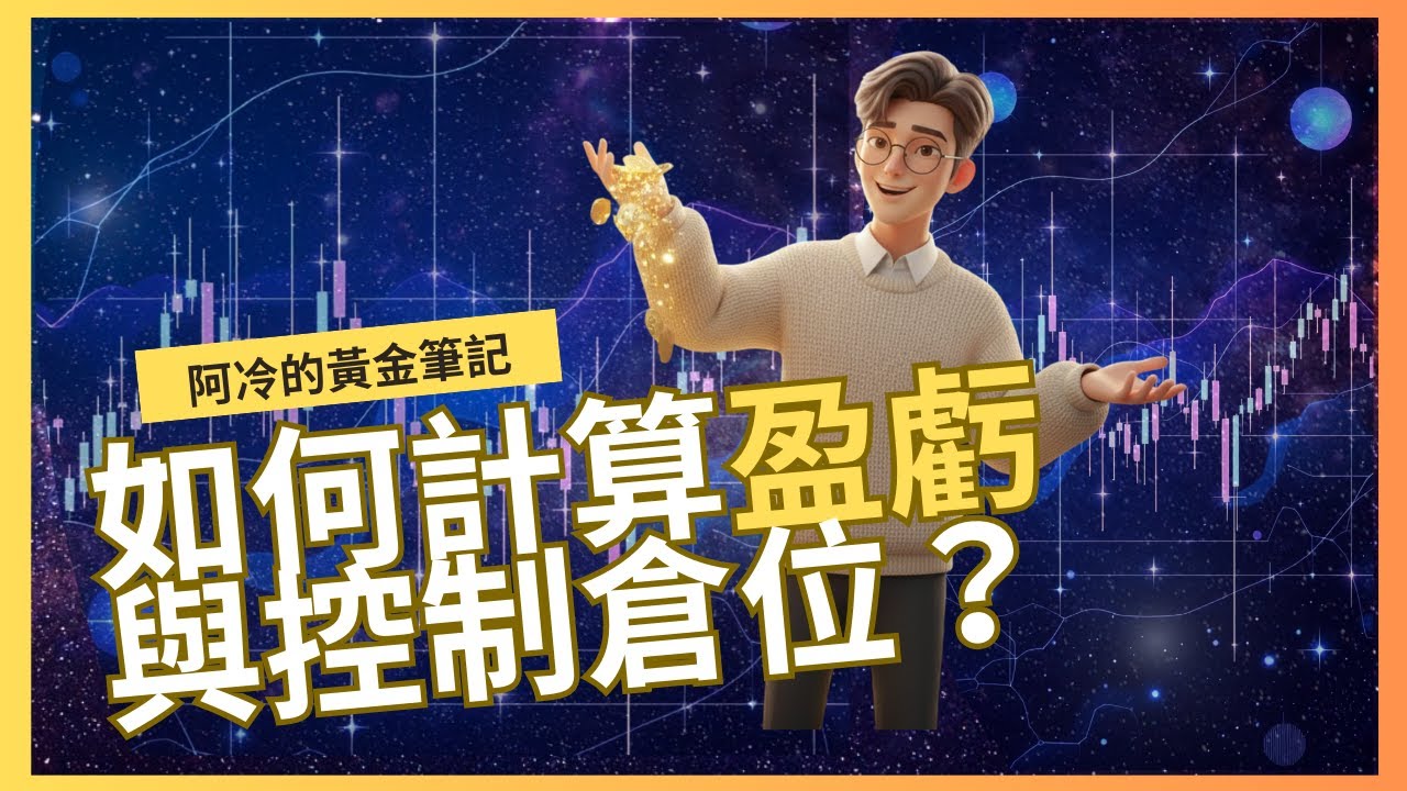 如何精準計算盈虧與控制倉位？《阿冷的黃金筆記》EP3 #差價合約 ＃黃金短炒
