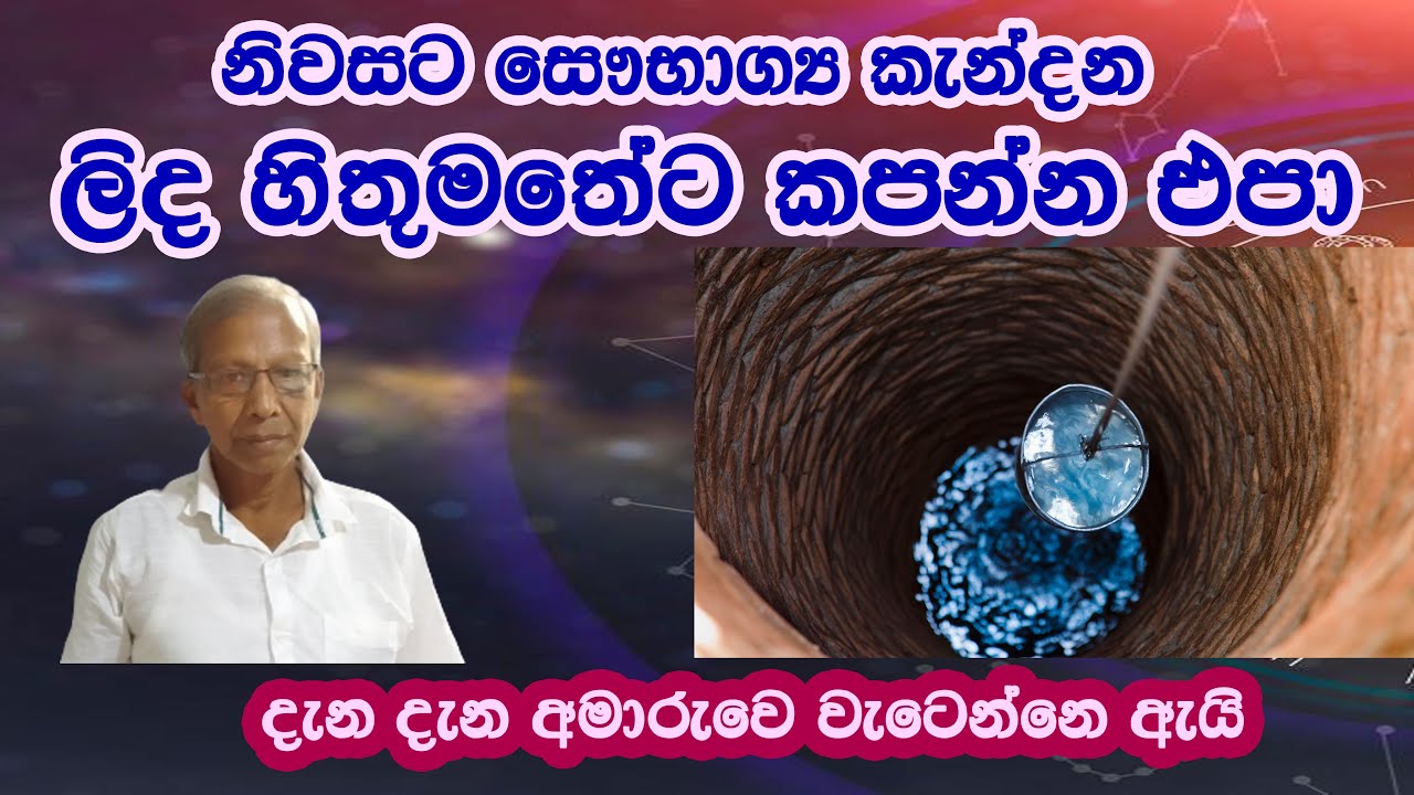 Lin kapeema/නිවසට ලිදක් කැපීමෙිදි සැලකිලිමත් විය යුතු කරැණු/Nandasena Weerasinghe/Asvidha astrology