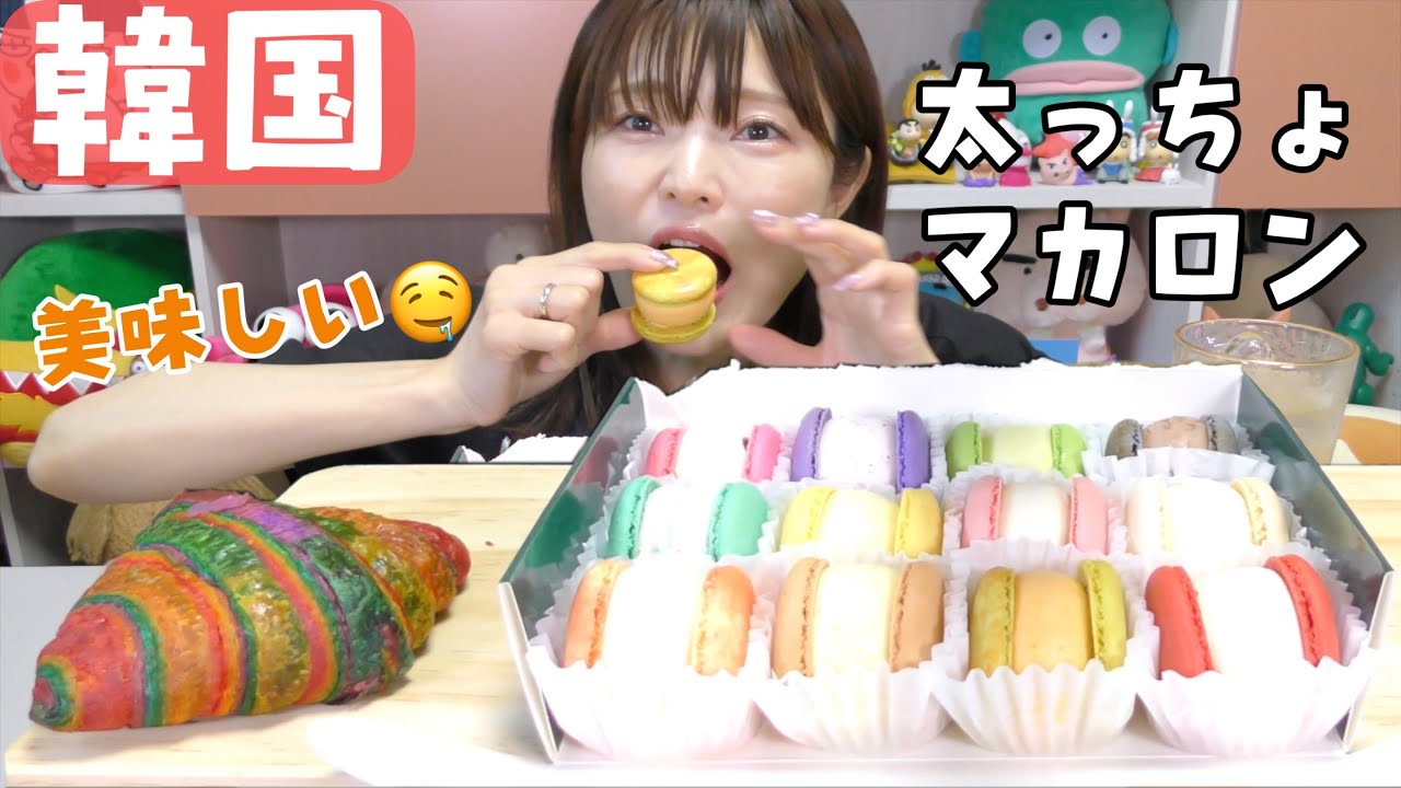 【モッパン】韓国の人気マカロン店のレインボーマカロン&レインボークロワッサン。美味しくてパクパク口に入ってく(笑)（SOOPDANG）
