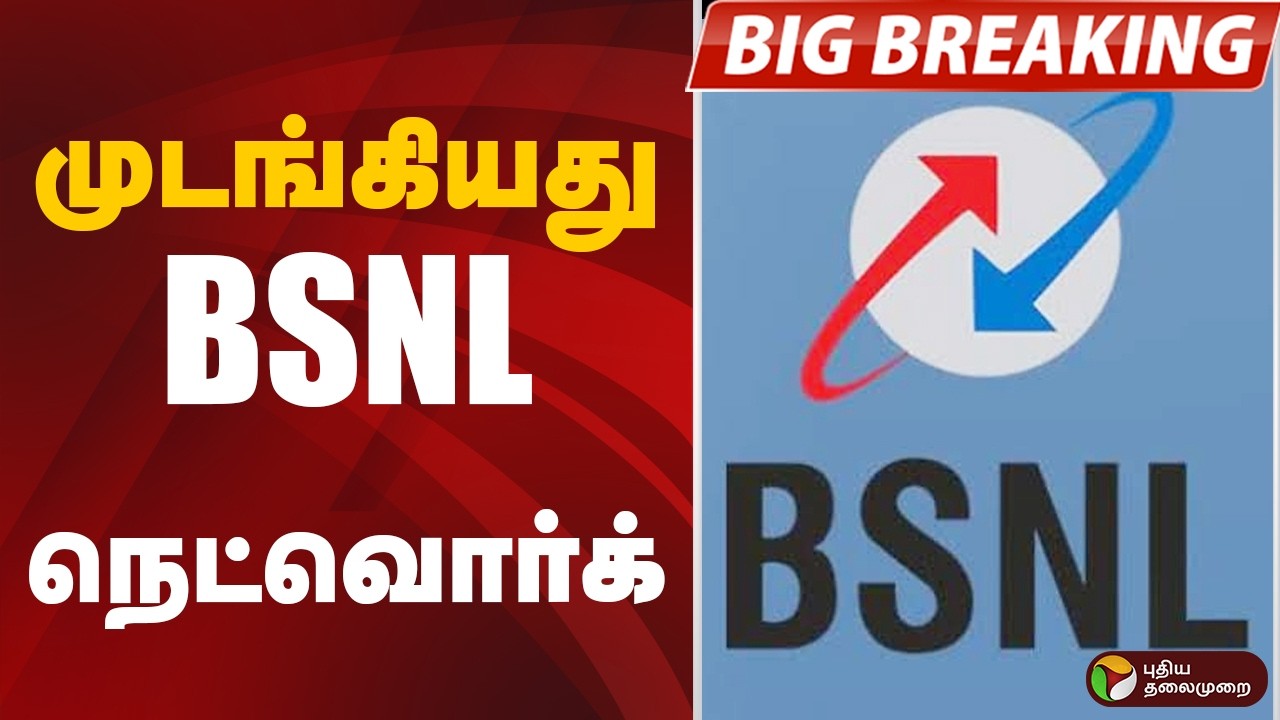 #BIGBREAKING: முடங்கியது BSNL நெட்வொர்க்