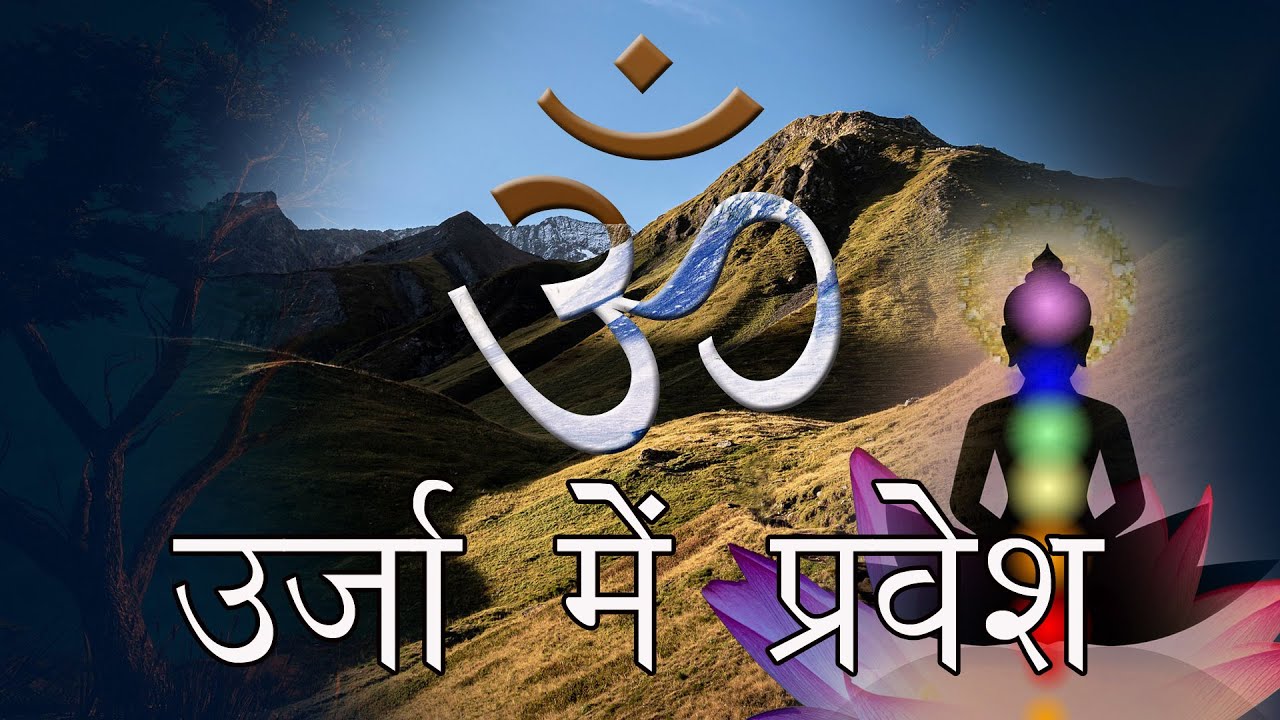 ॐ की शक्ति से जीवन का रूपांतरण || ॐ के नियम जो आप नहीं जानते || Super Secret  Power of ॐ