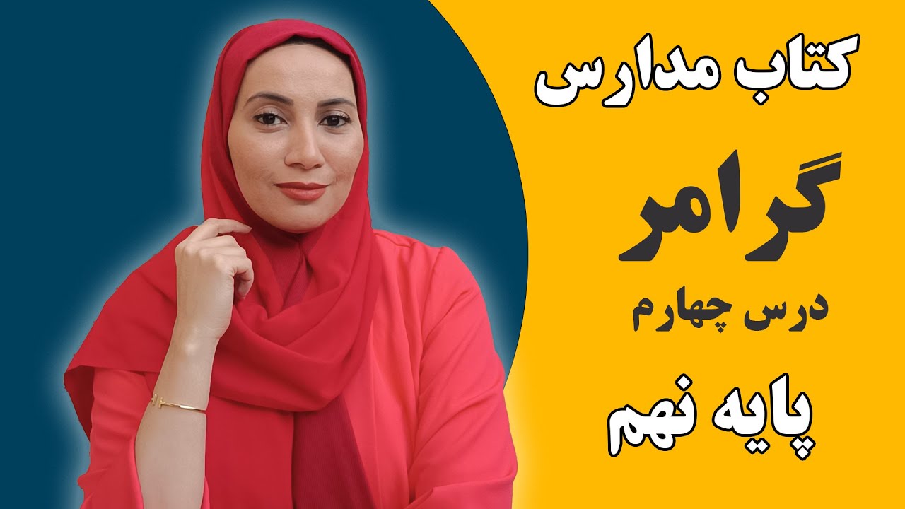 آموزش زبان انگلیسی مدارس - کلاس نهم -گرامر - درس چهارم - فاطمه احمدی