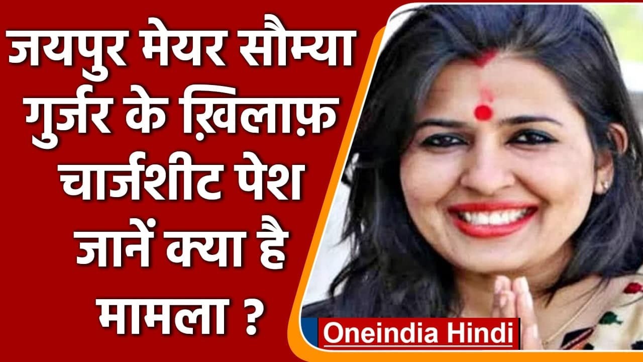 Jaipur की Mayor Soumya Gurjar के खिलाफ में चार्जशीट पेश, जानिए क्या है मामला | वनइंडिया हिंदी