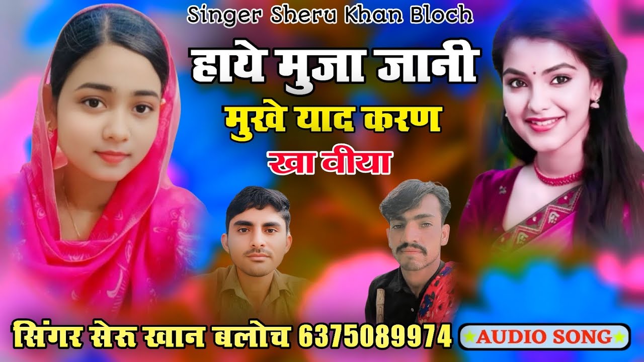 हाये मुजा जानी मुखे याद करण खा वीया सिंगर सेरू खान बलोच सिंधी सोंग Singer Sheru Khan Bloch 2025