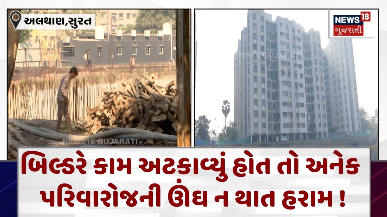 Surat Building Collapse Shock| બિલ્ડરે કામ અટકાવ્યું હોત તો અનેક પરિવારોજની ઊંઘ ન થાત હરામ ! | N18V