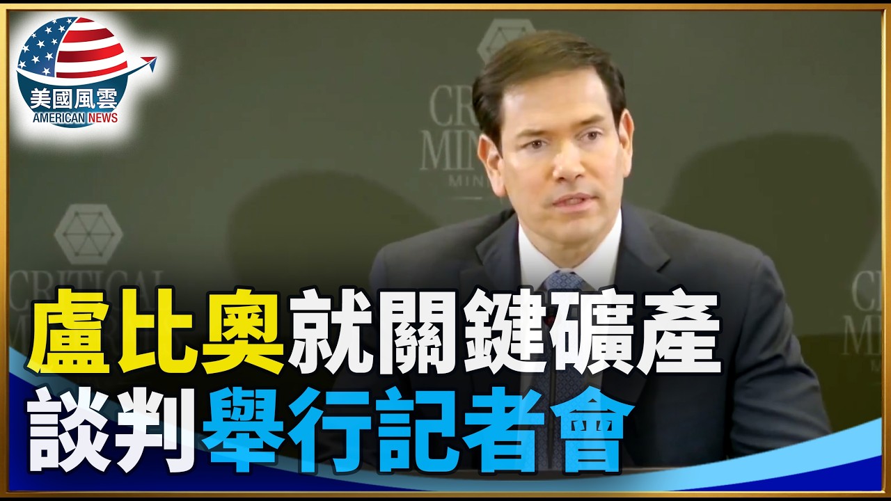 盧比奧就關鍵礦產談判舉行記者會｜ #大紀元新聞網 2/4/2026