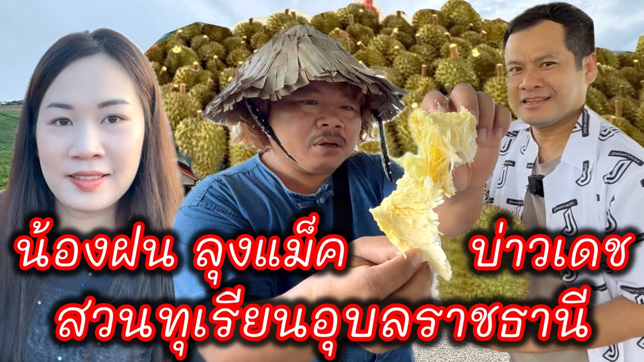 #สาวลาว #ลุงแม็ค #เลาะตลาดตลี #บ่าวเดชนครพนม ชมสวนทุเรียน #สว่างวีระวง #อุบลราชธานี ก็มีทุเรียน ไทย
