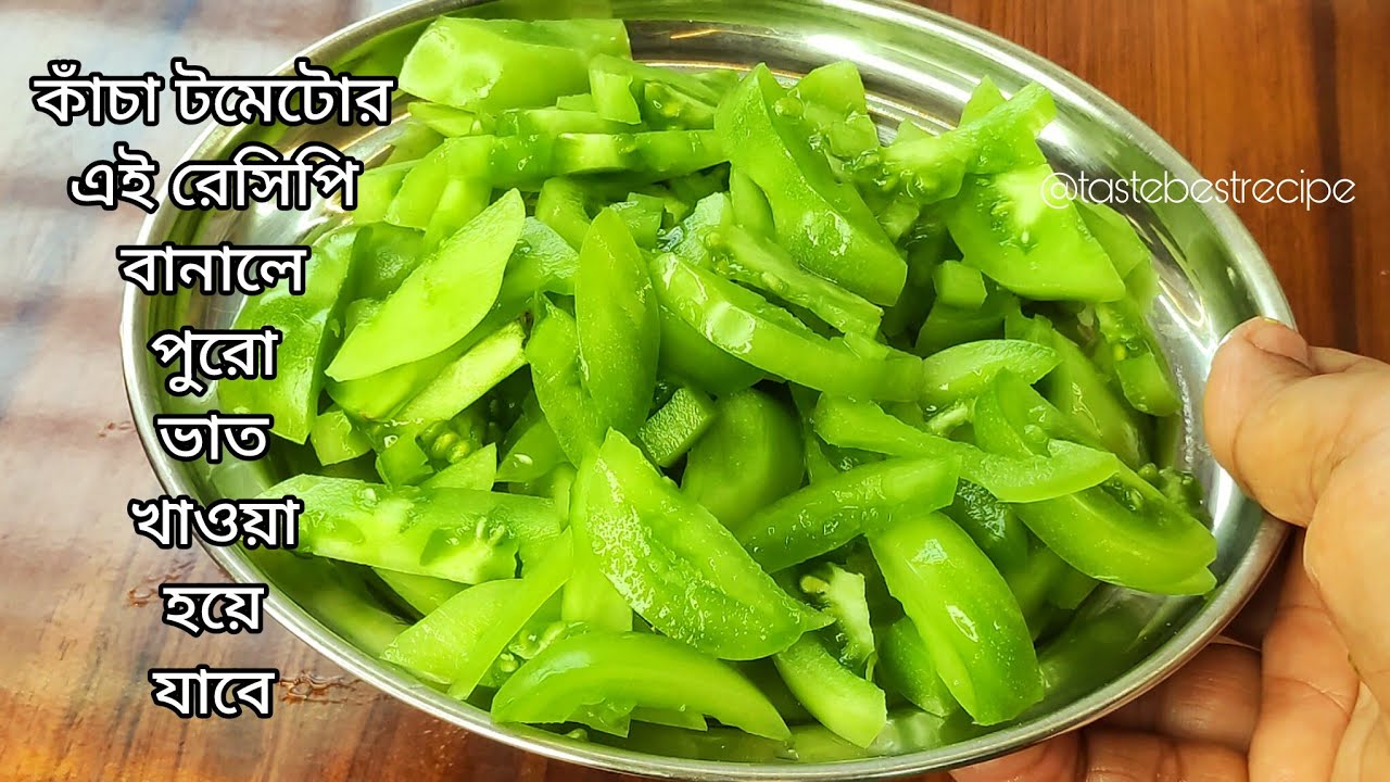 কাঁচা টমেটোর এই রেসিপি দিয়ে পুরো প্লেটের ভাত শেষ হয়ে যাবে | কাঁচা টমেটো রেসিপি |Kacha tomato recipe 