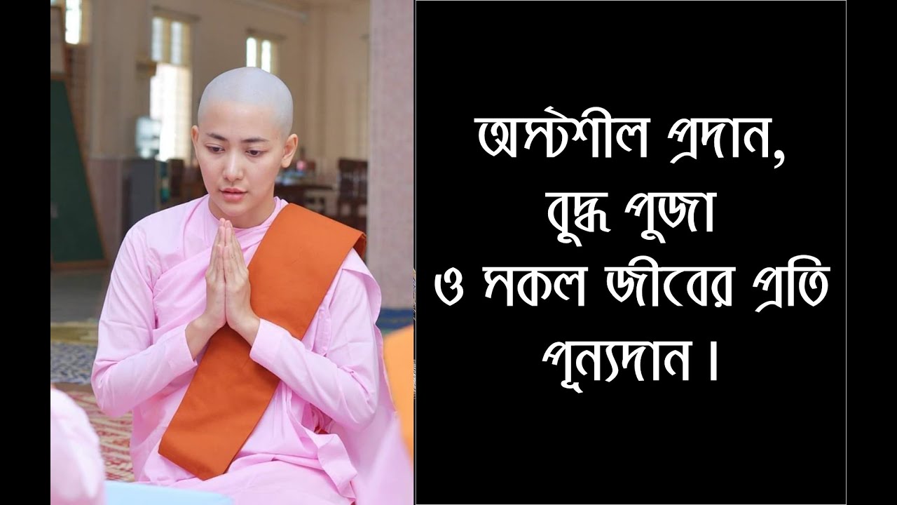 শাক্যমুণি বু্দ্ধ বিহারে অস্টশীল প্রদান, বুদ্ধ পুজা ও সকল জীবের প্রতি পূন্যদান।
