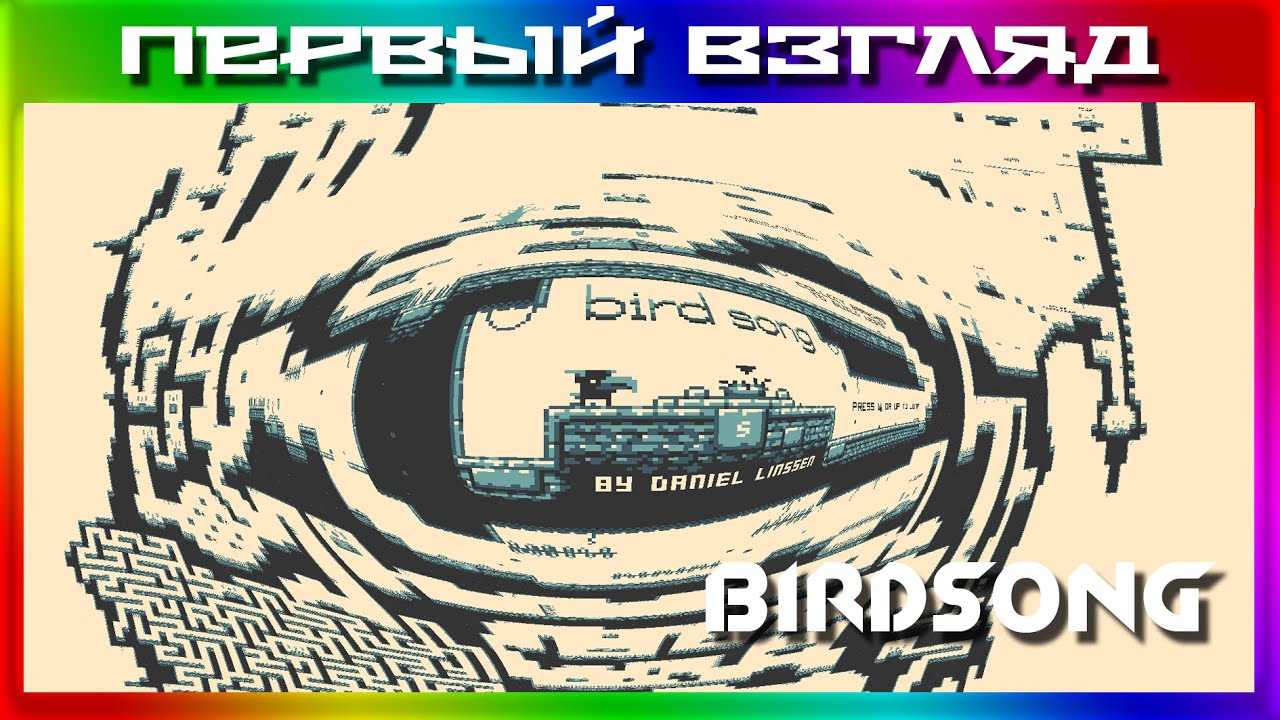 [ПЕРВЫЙ ВЗГЛЯД] - Birdsong - Гениально, но сомнительно