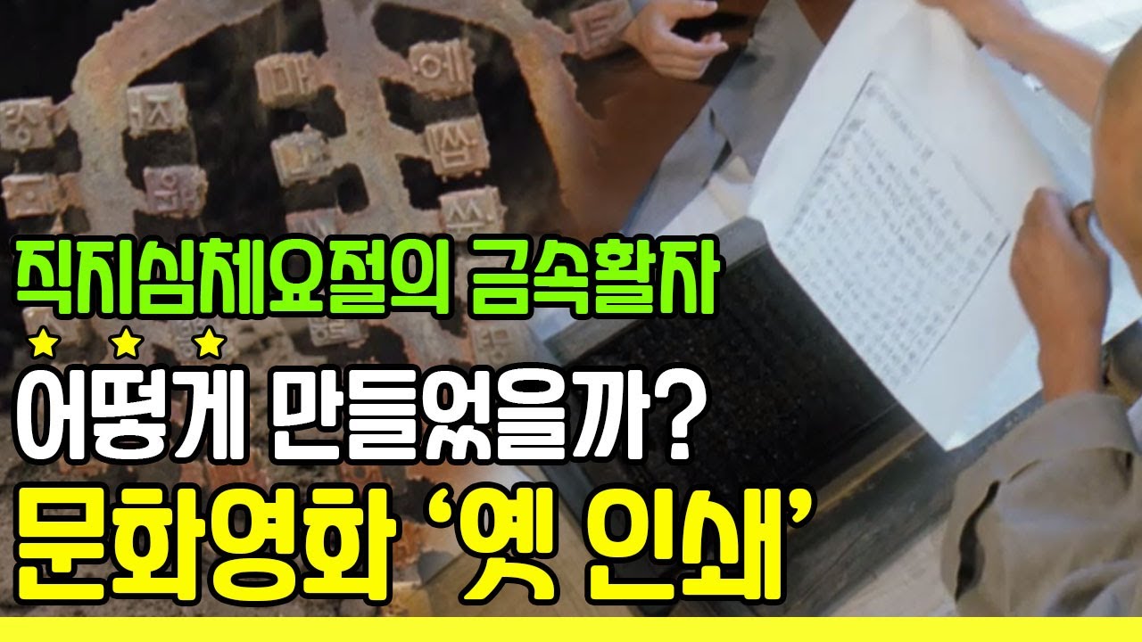 직지심체요절의 금속활자 어떻게 만들었을까? 문화영화 '옛 인쇄'