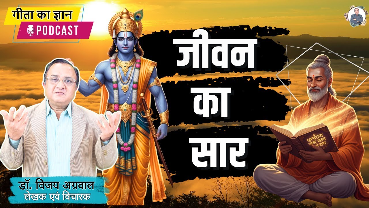 जीवन का सार | गीता का ज्ञान PODCAST | DR. VIJAY AGRAWAL | Life Management