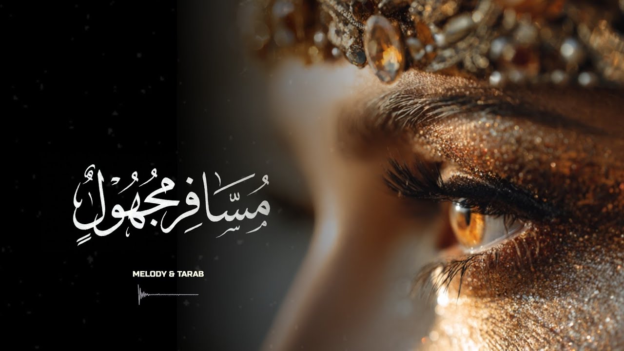 شيرين - مسافر مجهول ( Heart Touching )